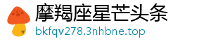 摩羯座星芒头条